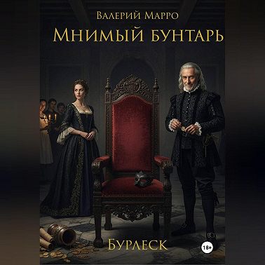 Мнимый бунтарь Бурлеск