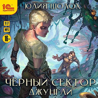 Чёрный сектор. Джунгли