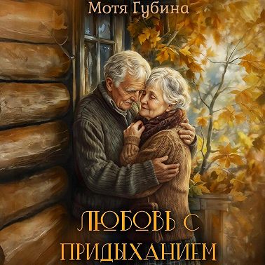 Любовь с придыханием
