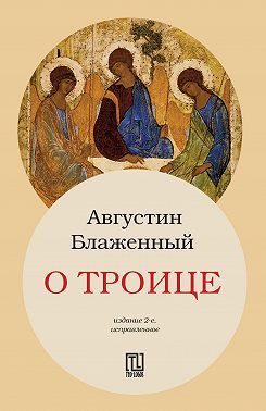 О Троице