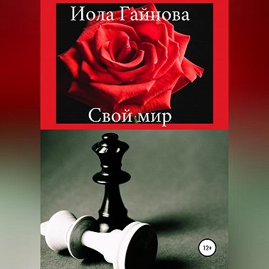 Свой мир