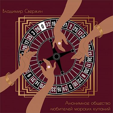 Анонимное общество любителей морских купаний