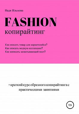 Fashion-копирайтинг+краткий курс образного копирайтинга с практическими занятиями