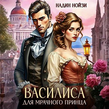 Василиса для мрачного принца