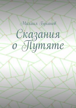 Сказания о Путяте