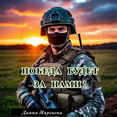 Победа будет за нами!