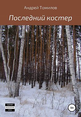 Последний костер