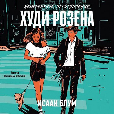 Невероятное преступление Худи Розена