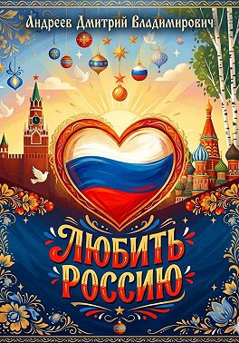 Любить Россию