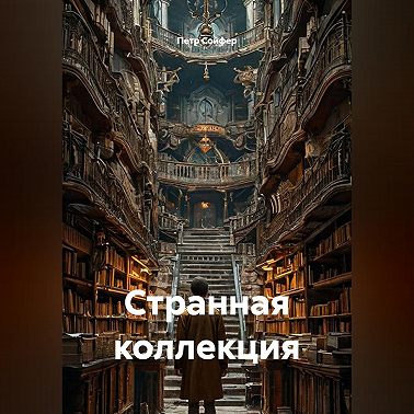 Странная коллекция