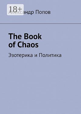 The Book of Chaos. Эзотерика и Политика