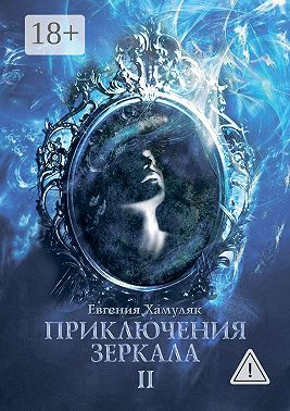 Приключения зеркала. II