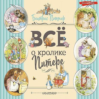 Все о Кролике Питере