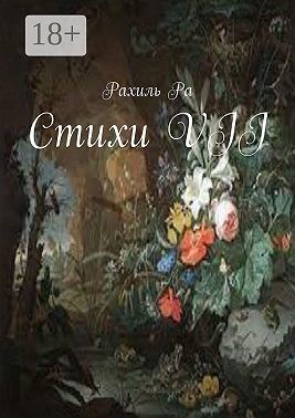 Стихи VII