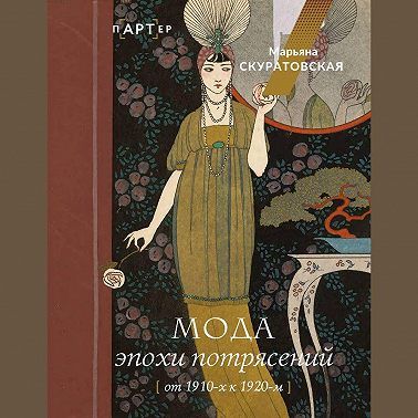 Мода эпохи потрясений. От 1910-х к 1920-м