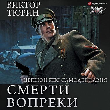 Цепной пес самодержавия