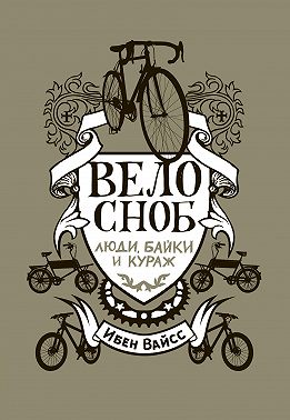 Велосноб. Люди, байки и кураж