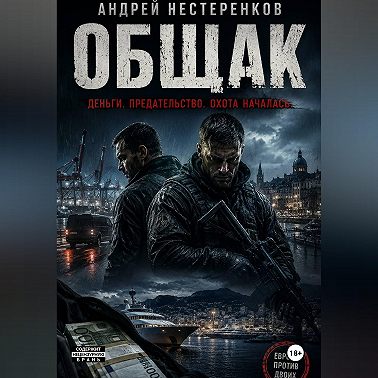 Общак