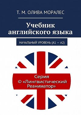 Учебник английского языка. Начальный уровень (А1 – А2)