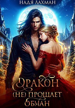 Дракон (не) прощает обман