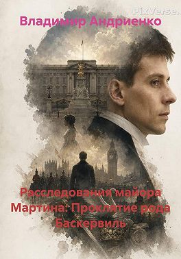 Расследования майора Мартина: Проклятие рода Баскервиль