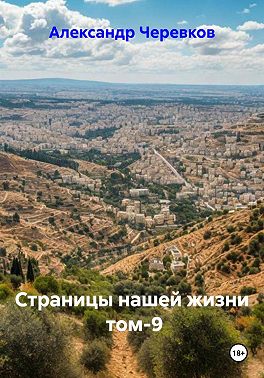 Страницы нашей жизни Том-9