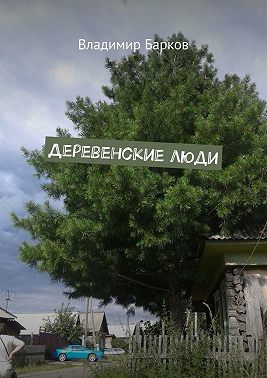 Деревенские люди