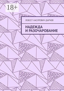 Надежда и разочарование