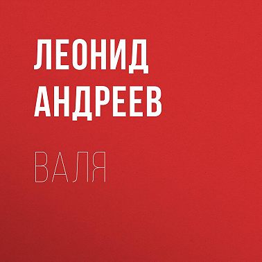 Валя