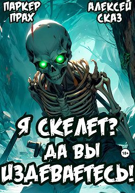 Я Скелет? Да вы издеваетесь!