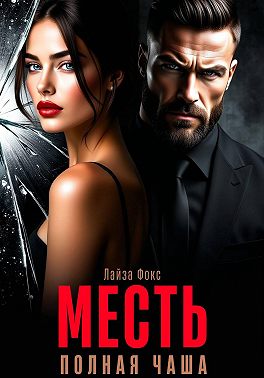 Месть. Полная чаша