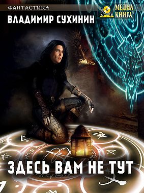 Здесь вам не тут