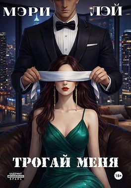 Трогай меня