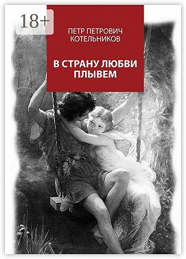 В страну любви плывем