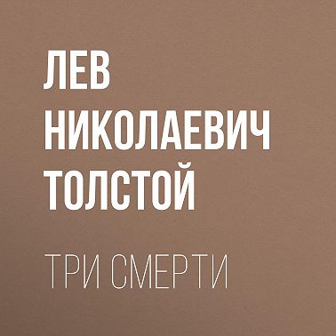 Три смерти