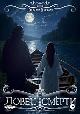 Ловец Смерти