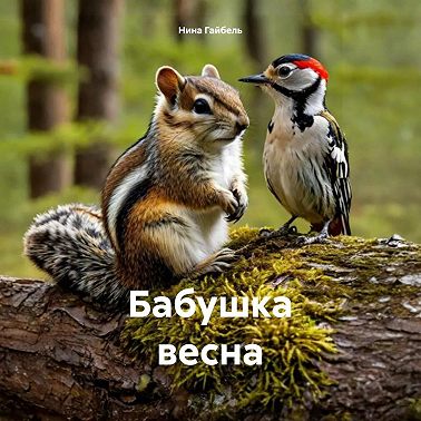 Бабушка весна