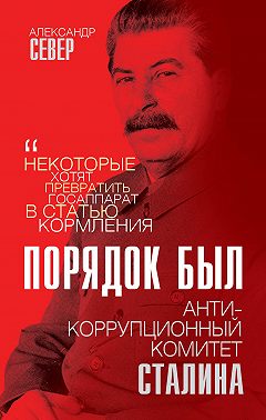 Порядок был. Антикоррупционный комитет Сталина