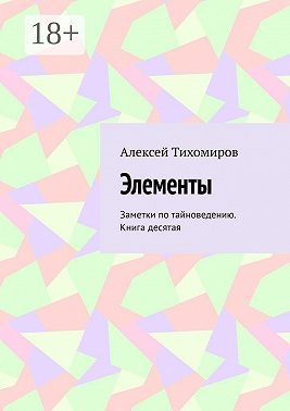 Элементы. Заметки по тайноведению. Книга десятая