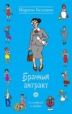 Брачный антракт