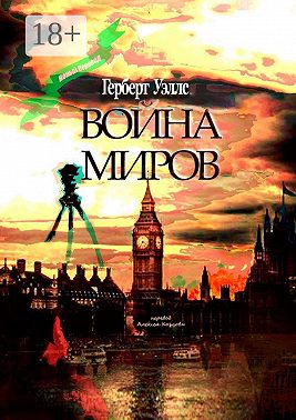 Война миров