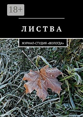 Листва. Журнал-студия «Вологда»