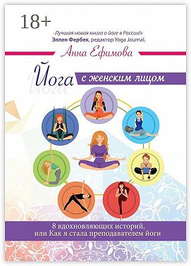 Йога с женским лицом. 8 вдохновляющих историй, или Как я стала преподавателем йоги