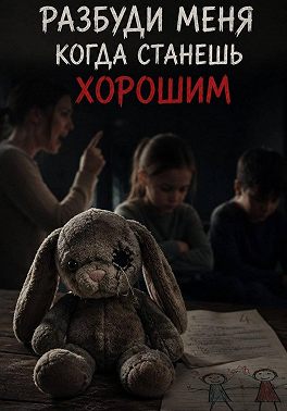 Разбуди меня когда станешь хорошим
