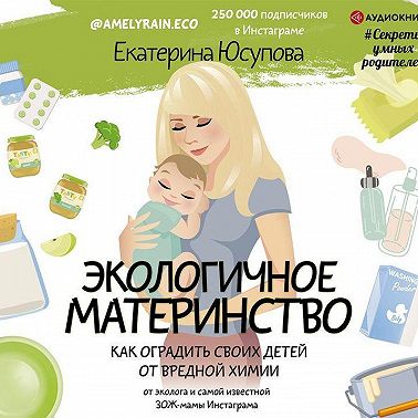 Экологичное материнство. Как оградить своих детей от вредной химии