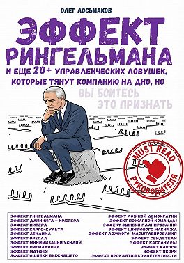 Эффект Рингельмана и еще 20+ управленческих ловушек, которые тянут компанию на дно, но вы боитесь это признать