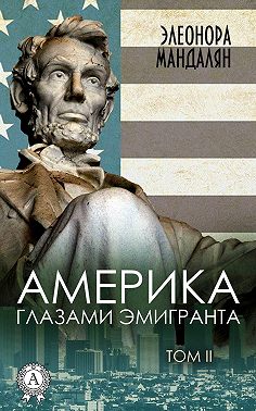 Америка глазами эмигранта. Том 2