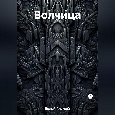 Волчица