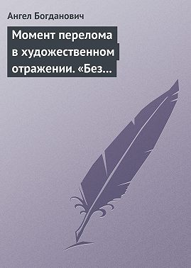 Момент перелома в художественном отражении. «Без дороги» и «Поветрие», рассказы Вересаева