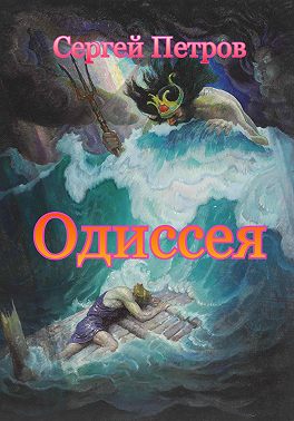 Одиссея
